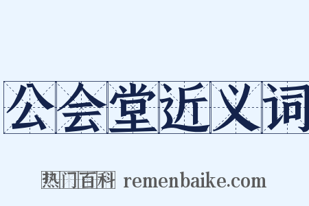 公会堂近义词是什么意思的图片